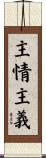 主情主義 Scroll