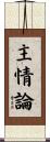 主情論 Scroll