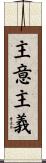 主意主義 Scroll