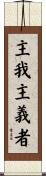 主我主義者 Scroll