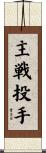 主戦投手 Scroll