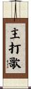 主打歌 Scroll