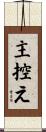 主控え Scroll