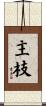 主枝 Scroll