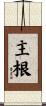 主根 Scroll