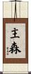 主森 Scroll