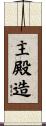 主殿造 Scroll