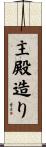 主殿造り Scroll
