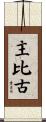 主比古 Scroll