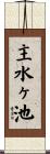 主水ヶ池 Scroll