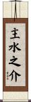 主水之介 Scroll