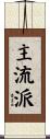 主流派 Scroll