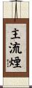 主流煙 Scroll