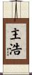 主浩 Scroll