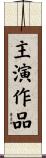 主演作品 Scroll