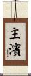 主濱 Scroll