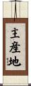 主産地 Scroll