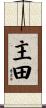 主田 Scroll