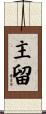 主留 Scroll