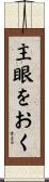 主眼をおく Scroll