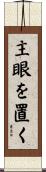 主眼を置く Scroll