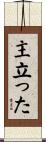 主立った Scroll