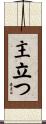 主立つ Scroll