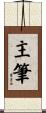 主筆 Scroll