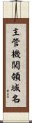 主管機関領域名 Scroll