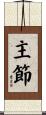 主節 Scroll