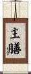 主膳 Scroll