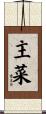 主菜 Scroll