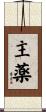 主薬 Scroll