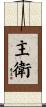 主衛 Scroll