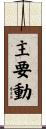 主要動 Scroll