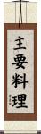 主要料理 Scroll
