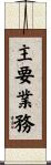 主要業務 Scroll
