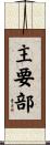主要部 Scroll