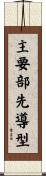 主要部先導型 Scroll