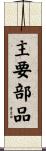 主要部品 Scroll