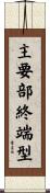 主要部終端型 Scroll