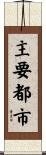 主要都市 Scroll
