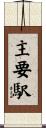 主要駅 Scroll