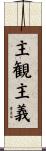 主観主義 Scroll