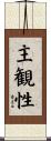 主観性 Scroll