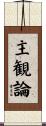 主観論 Scroll