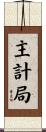 主計局 Scroll