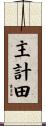 主計田 Scroll