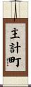 主計町 Scroll