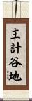 主計谷地 Scroll